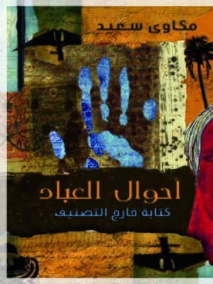 cover image of أحوال العباد : كتابة خارج التصنيف
